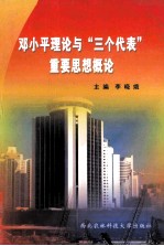 邓小平理论与“三个代表”重要思想概论