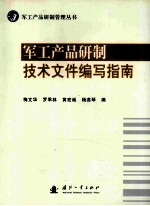 军工产品研制技术文件编写指南