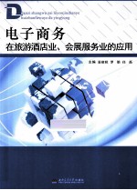 电子商务在旅游酒店业、会展服务业的应用