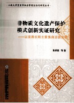 非物质文化遗产保护模式创新实证研究 宜昌长阳土家族自治县为例