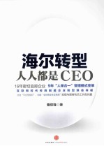 海尔转型 人人都是CEO