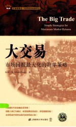 大交易 市场回报最大化的简单策略 引进版