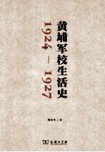 黄埔军校生活史 1924-1927