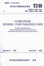 EPS钢丝网架板现浇混凝土外墙外保温系统技术规程 DBJ51/T 5062-2013代替 DB51/T 5062-2008