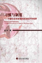 习惯与制度 中国与全球变革的政治经济学视野