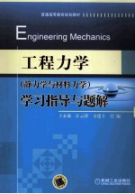 工程力学（静力学与材料力学）学习指导与题解