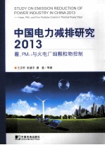 中国电力减排研究 2013 霾、PM2.5与火电厂细颗粒物控制