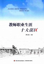 教师职业生涯十大误区