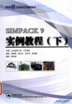 SIMPACK 9实例教程 下