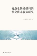 液态生物质燃料的社会成本收益研究