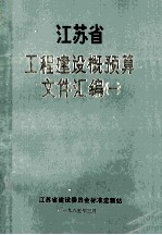 江苏省工程建设概预算文件汇编 1