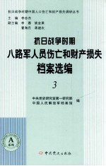 抗日战争时期八路军人员伤亡和财产损失档案选编 3