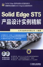 SolidEdge ST5产品设计实例精解