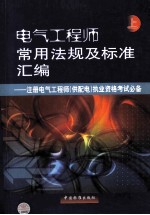 电气工程师常用法规及标准汇编  注册电气工程师（供配电）执业资格考试必备  上