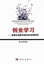 创业学习 家族企业跨代成长机理研究