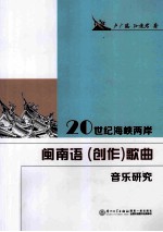 20世纪海峡两岸闽南语歌曲音乐研究