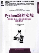 Python编程实战  运用设计模式、并发和程序库创建高质量程序