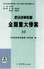 抗日战争时期全国重大惨案 10