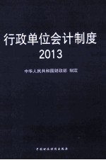 行政单位会计制度 2013