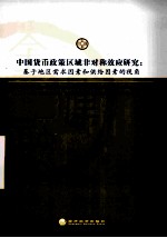 中国货币政策区域非对称效应研究 基于地区需求因素和供给因素的视角