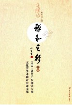 禅和之声 2011-2012广东禅宗六祖文化节学术研讨会论文集 上