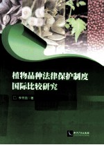 植物品种法律保护制度国际比较研究