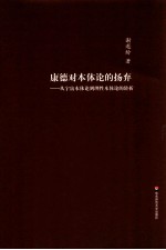 康德对本体论的扬弃  从宇宙本体论到理性本体论的转折