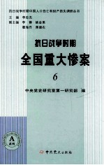 抗日战争时期全国重大惨案 6