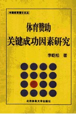 体育赞助关键成功因素研究