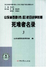 山东省百县（市、区）抗日战争时期死难者名录 3