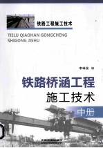 铁路桥涵工程施工技术 中