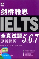 剑桥雅思全真试题5、6、7原版解析