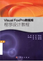 VisualFoxPro数据库程序设计教程