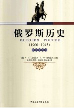 俄罗斯历史教师参考书 1900-1945年