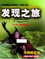 发现之旅 不同的生物