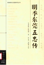 明季东莞五忠传