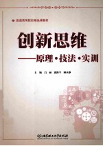 创新思维 原理·技法·实训