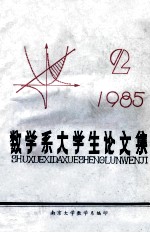 数学系大学生论文集 1985.2