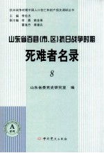 山东省百县（市、区）抗日战争时期死难者名录 8