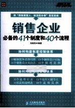 销售企业必备的41个制度和40个流程