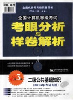 2013年全国计算机等级考试考眼分析与样卷解析 二级公共基础知识 第3版