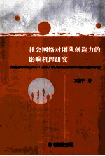 社会网络对团队创造力的影响机理研究