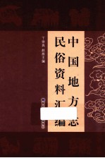 中国地方志民俗资料汇编 第10册