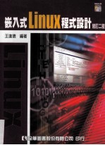 嵌入式linux程式设计 修订2版