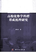 高校优势学科群形成机理研究