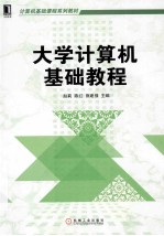 大学计算机基础教程