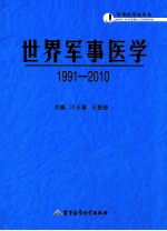 世界军事医学 1991-2010