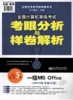 2013年全国计算机等级考试考眼分析与样卷解析 一级MS Office 第3版