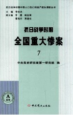 抗日战争时期全国重大惨案 7