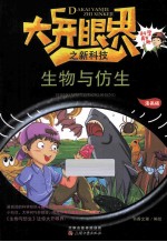 大开眼界之新科技 生物与仿生 漫画版